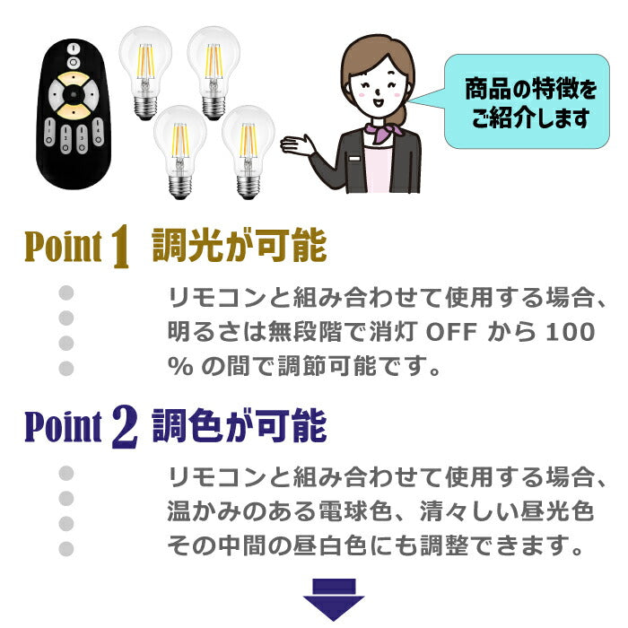 LED電球 E26口金 4個セット フィラメント電球 調光 調色 リモコン付き 6W 60W形相当 LEDランプ 昼光色 昼白色 電球色 遠隔操作 省エネ 節電 常夜灯 広配光 照明器具 明るい 家庭照明 LED照明 長寿命 寝室 商業施設 廊下 店舗照明 新生活 引越し 新築祝い