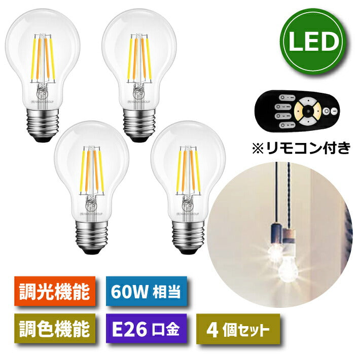 LED電球 E26口金 4個セット フィラメント電球 調光 調色 リモコン付き 6W 60W形相当 LEDランプ 昼光色 昼白色 電球色 遠隔操作 省エネ 節電 常夜灯 広配光 照明器具 明るい 家庭照明 LED照明 長寿命 寝室 商業施設 廊下 店舗照明 新生活 引越し 新築祝い