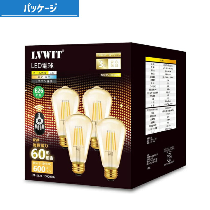 LED電球 4個セット フィラメント電球 照明器具 天井 led 調光 調色 リモコン付き E26口金 6W 60W形相当 LEDランプ クリアタイプ エジソン電球 LEDシャンデリア電球 省エネ 長寿命 節電 4個パック 玄関 階段 廊下 トイレ 店舗 レトロ ビンテージ 新生活