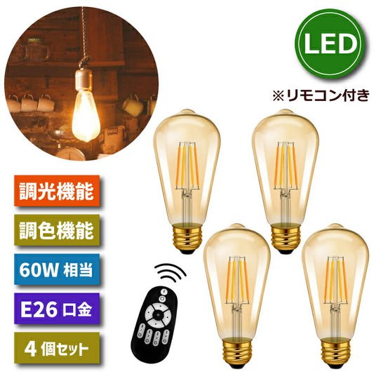 LED電球 4個セット フィラメント電球 照明器具 天井 led 調光 調色 リモコン付き E26口金 6W 60W形相当 LEDランプ クリアタイプ エジソン電球 LEDシャンデリア電球 省エネ 長寿命 節電 4個パック 玄関 階段 廊下 トイレ 店舗 レトロ ビンテージ 新生活