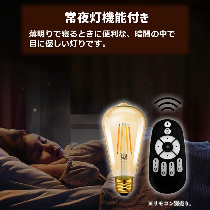 LED電球 フィラメント電球 E26口金 1個 調光 調色 リモコン別売 6W 60W形相当 スポットライト led LEDランプ 茶色 昼白色 電球色 遠隔操作 省エネ 節電 常夜灯 広配光 照明器具 明るい 家庭照明 LED照明 長寿命 寝室 商業施設 廊下 店舗照明 新生活 引越し