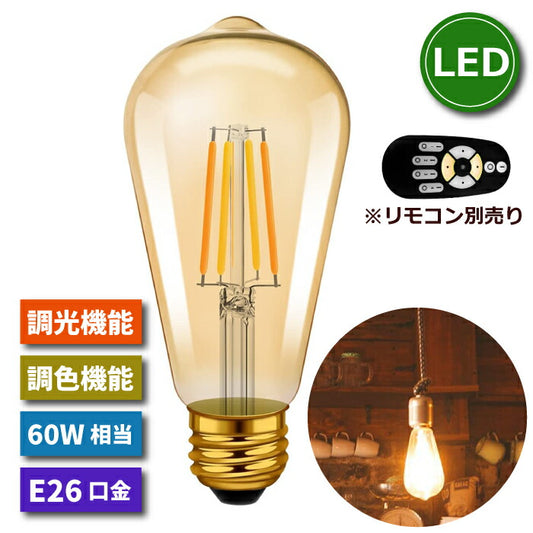 LED電球 フィラメント電球 E26口金 1個 調光 調色 リモコン別売 6W 60W形相当 スポットライト led LEDランプ 茶色 昼白色 電球色 遠隔操作 省エネ 節電 常夜灯 広配光 照明器具 明るい 家庭照明 LED照明 長寿命 寝室 商業施設 廊下 店舗照明 新生活 引越し