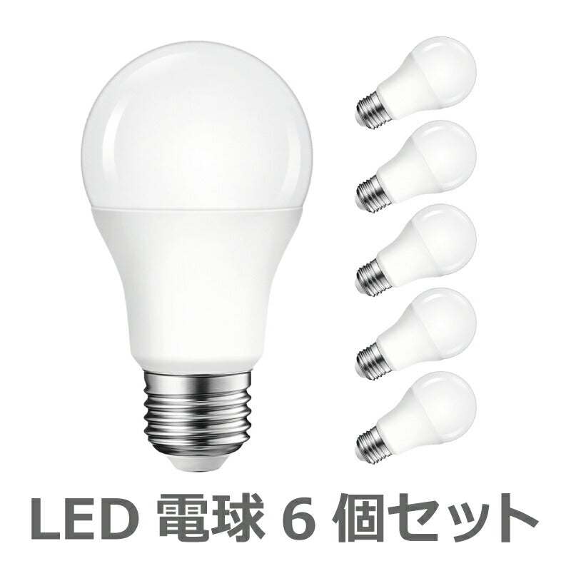 【送料無料】LED電球 6個セット E26口金 60W形相当 昼白色 広配光タイプ 8.5W 806lm 5000K 一般電球形 LEDライト照明 LED照明 長寿命 省エネ 節電 高輝度 6個入 調光器非対応 照明器具 明るい e26 家庭照明 LED 新生活 引越し 新築お祝い 商業施設 廊下 エコ