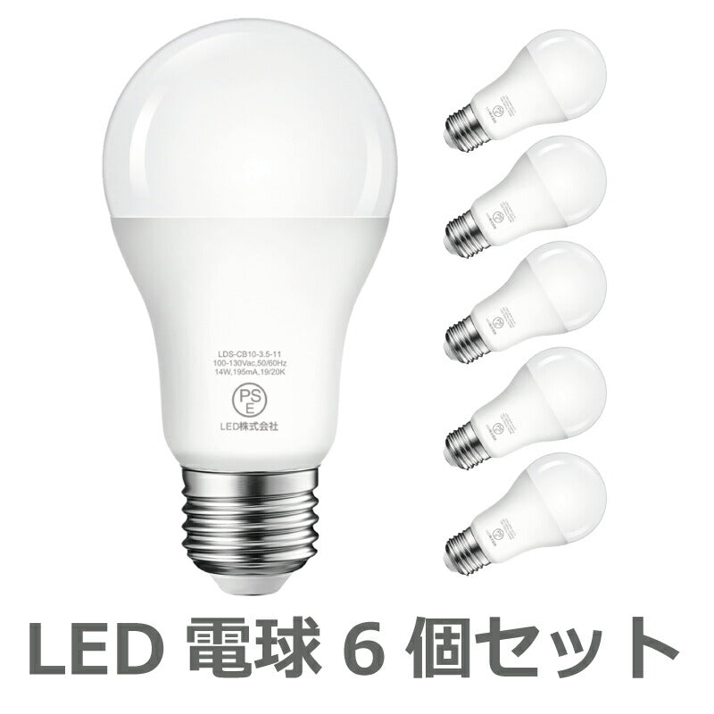 【送料無料】LED電球 6個セット E26口金 100W形相当 電球色  広配光タイプ 14W 1500lm 3000K 一般電球形 LEDライト照明 LED照明 長寿命 省エネ 節電 高輝度 6個入 調光器非対応 照明器具 明るい e26 家庭照明 LED 新生活 引越し 新築お祝い 商業施設 廊下 エコ