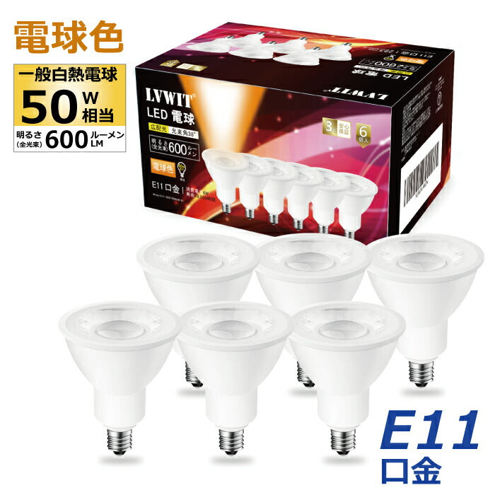 LED電球 スポットライト led E11口金 ビーム電球 電球色 6個入 ハロゲン電球 50W形相当 6W 調光器非対応 ビームランプ ビーム球 600lm 看板用ライト 防犯灯 スポット照明 屋内 LED 高輝度 節電 玄関 階段 廊下 トイレ 店舗デザイン 新生活 省エネ 白