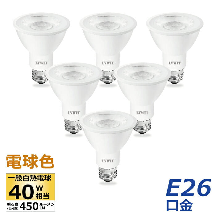 LED電球 スポットライト LED E26口金 ビーム電球 電球色 6個入 ハロゲン電球40W相当 6W PAR20 調光器非対応 ビームランプ形 ビーム球 看板用ライト 防犯灯 スポット照明 屋内 電球 高輝度 長寿命 節電 玄関 階段 廊下 トイレ 店舗デザイン 新生活 省エネ 白