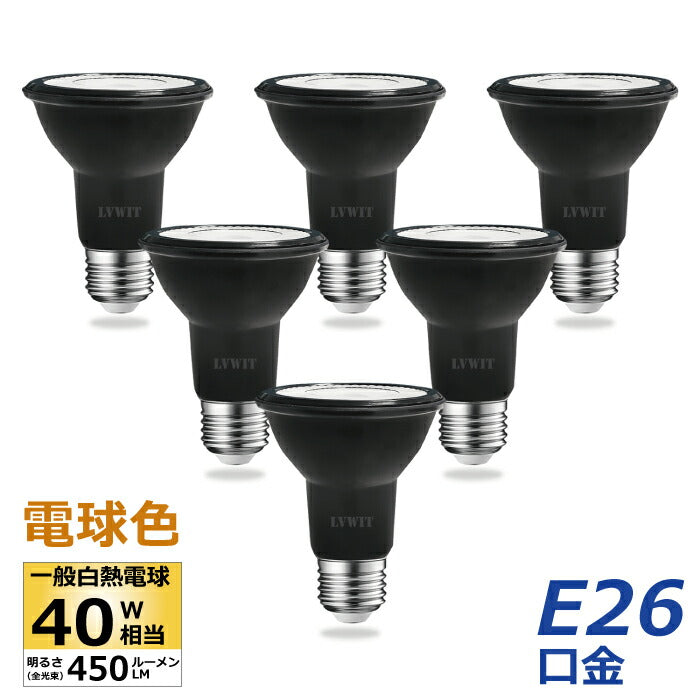 LED電球 スポットライト led E26口金 ビーム電球 電球色 6個入 ハロゲン電球 40W相当 6W PAR20 調光器非対応 ビームランプ形 ビーム球 看板用ライト 防犯灯 スポット照明 屋内 LED 高輝度 節電 玄関 階段 廊下 トイレ 店舗デザイン 新生活 省エネ 黒