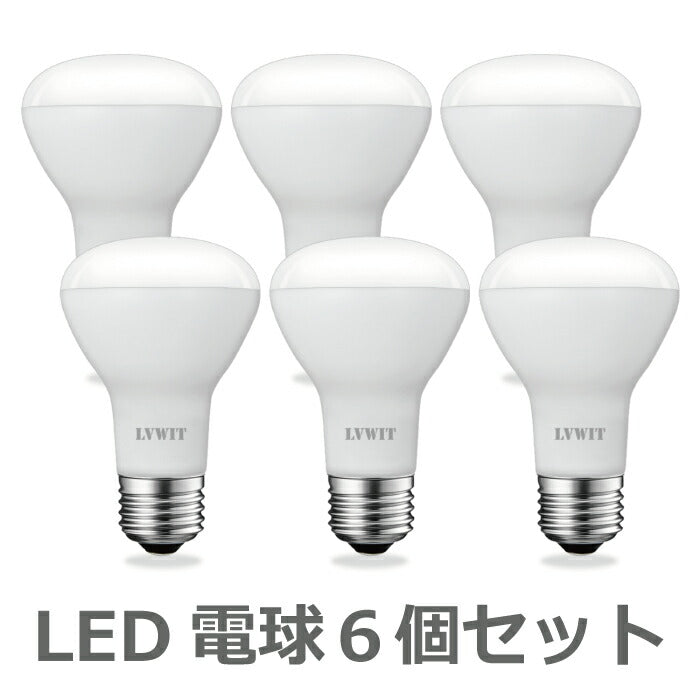 LED電球 レフ電球 E26口金 50W形相当 電球色 6個入 6.5W レフランプ 下方向タイプ LED レフ球 電球 650lm 玄関 廊下 寝室 リビング 食卓 キッチン 洗面台 調光器非対応 店舗デザイン スポット照明 照明器具 屋内 高輝度 長寿命 節電 虫対策 新生活 省エネ