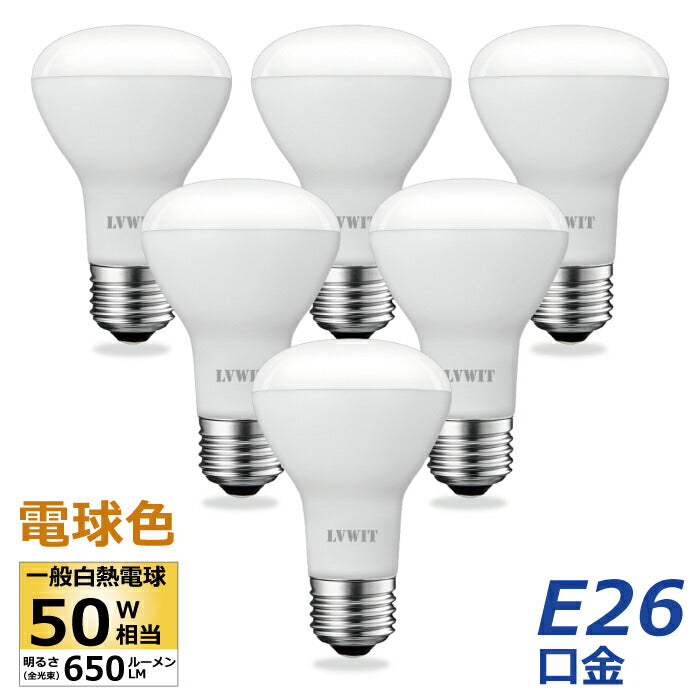 LED電球 レフ電球 E26口金 50W形相当 電球色 6個入 6.5W レフランプ 下方向タイプ LED レフ球 電球 650lm 玄関 廊下 寝室 リビング 食卓 キッチン 洗面台 調光器非対応 店舗デザイン スポット照明 照明器具 屋内 高輝度 長寿命 節電 虫対策 新生活 省エネ