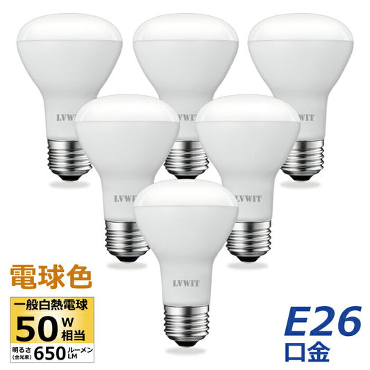 LED電球 レフ電球 E26口金 50W形相当 電球色 6個入 6.5W レフランプ 下方向タイプ LED レフ球 電球 650lm 玄関 廊下 寝室 リビング 食卓 キッチン 洗面台 調光器非対応 店舗デザイン スポット照明 照明器具 屋内 高輝度 長寿命 節電 虫対策 新生活 省エネ