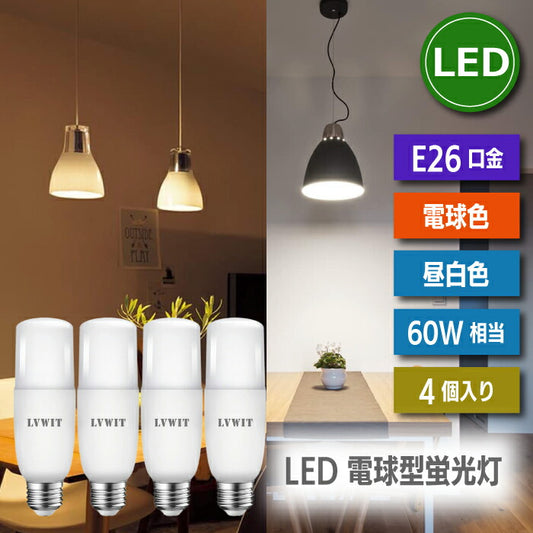 LED電球 4個セット 照明器具 天井 led E26口金 60W形相当 昼白色 電球色 7W T形タイプ 電球型蛍光灯 断熱材施工器具対応 LEDライト 電気 照明 LED照明 天井照明 長寿命 省エネ 節電 エコ 調光器非対応 明るい 新生活 引越し 新築お祝い 玄関 廊下 店舗照明