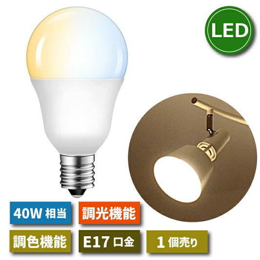 LED電球 E17口金 5W 40W形相当 調光 調色 LEDランプ 昼光色 昼白色 電球色 遠隔操作 省エネ 節電 常夜灯 広配光タイプ 1個入（リモコン別売） 調光可能 照明器具 明るい 家庭照明 一般電球形 LED照明 長寿命 エコ 商業施設 廊下 新生活 引越し 新築お祝い