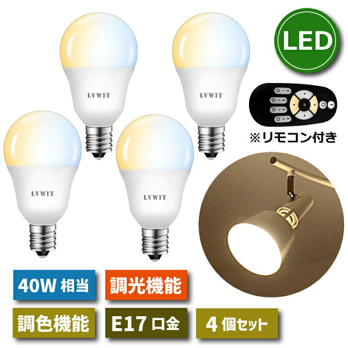 LED電球 E17口金 4個セット 5W 40W形相当 調光 調色 リモコン付き LEDランプ 昼光色 昼白色 電球色 遠隔操作 省エネ 節電 常夜灯 広配光タイプ 照明器具 明るい 家庭照明 一般電球形 LED照明 長寿命 エコ 商業施設 廊下 電池別売 新生活 引越し 新築お祝い