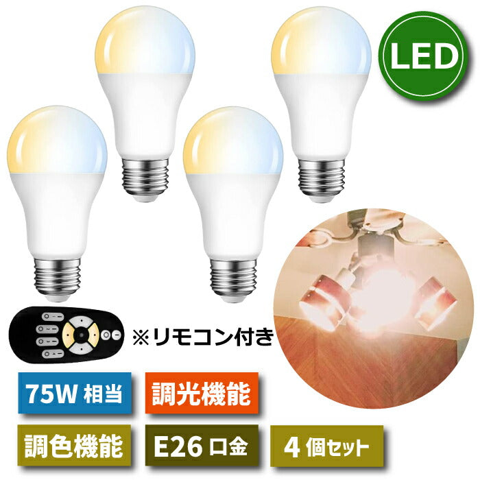 LED電球 E26口金 4個セット 調光 調色 リモコン付き 12W 75W形相当 スポットライト LEDランプ 昼光色 昼白色 電球色 遠隔操作 省エネ 節電 常夜灯 広配光 照明器具 明るい 家庭照明 LED照明 長寿命 寝室 商業施設 廊下 店舗照明 新生活 引越し 新築お祝い