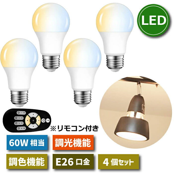 LED電球 E26口金 4個セット 調光 調色 リモコン付き 8.3W 60W形相当 スポットライト LEDランプ 昼光色 昼白色 電球色 遠隔操作 省エネ 節電 常夜灯 広配光 照明器具 明るい 家庭照明 LED照明 長寿命 寝室 商業施設 廊下 店舗照明 新生活 引越し 新築お祝い