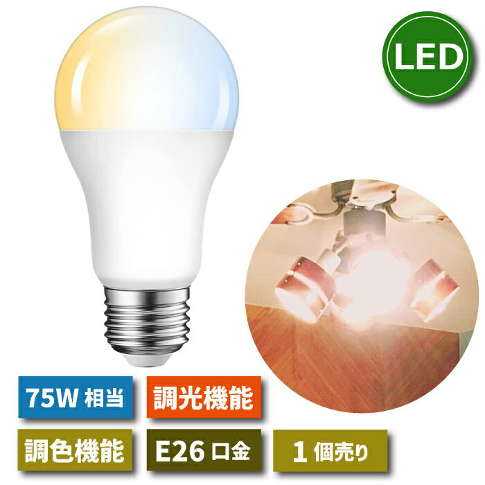 LED電球 E26口金 1個 調光 調色 リモコン別売 12W 75W形相当 スポットライト LEDランプ 昼光色 昼白色 電球色 遠隔操作 省エネ 節電 常夜灯 広配光 照明器具 明るい 家庭照明 LED照明 長寿命 エコ 寝室 商業施設 廊下 店舗照明 新生活 引越し 新築お祝い