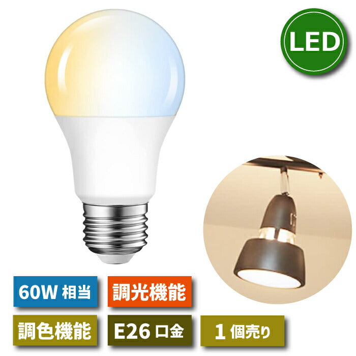 LED電球 E26口金 1個 調光 調色 リモコン別売 8.3W 60W形相当 スポットライト LEDランプ 昼光色 昼白色 電球色 遠隔操作 省エネ 節電 常夜灯 広配光 照明器具 明るい 家庭照明 LED照明 長寿命 エコ 寝室 商業施設 廊下 店舗照明 新生活 引越し 新築お祝い