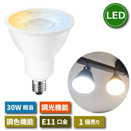 LED電球 スポットライト E11口金 1個 調光 調色 リモコン別売 6W 30W形相当 LEDランプ 昼光色 昼白色 電球色 遠隔操作 省エネ 節電 常夜灯 広配光 照明器具 明るい 家庭照明 LED照明 小形電球 長寿命 エコ 商業施設 廊下 店舗照明 新生活 引越し 新築お祝い