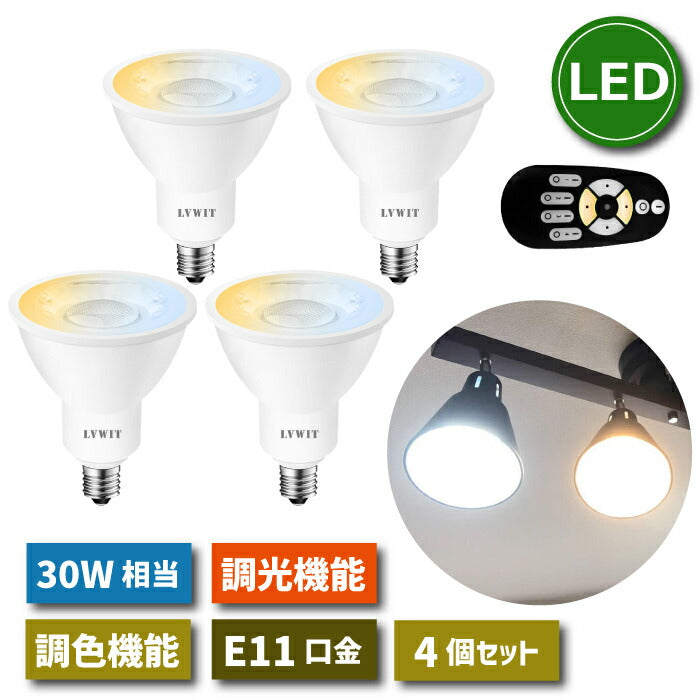 LED電球 スポットライト 照明器具 天井 led E11口金 4個セット 調光 調色 リモコン付き 6W 30W形相当 LEDランプ 昼光色 昼白色 電球色 遠隔操作 省エネ 節電 常夜灯 広配光 明るい 家庭照明 LED照明 長寿命 エコ 商業施設 廊下 電池別売 新生活 引越し