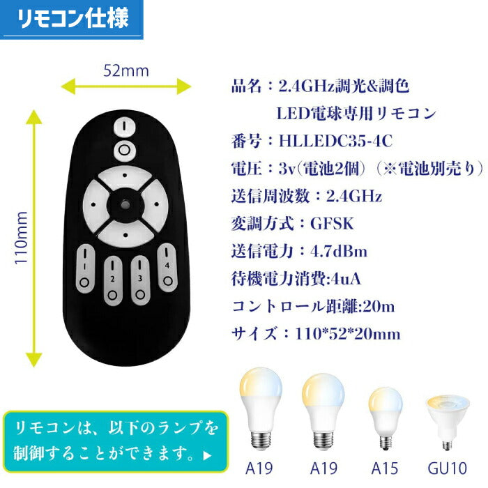 LED電球専用リモコン 調色 調光 無段階調光 2.4HGz リモコン 操作 led照明  led電球 遠隔操作 無段階調光調色 ペアリング コントロール 3年保証（電池別売）店舗照明 新生活 引越し 新築お祝い