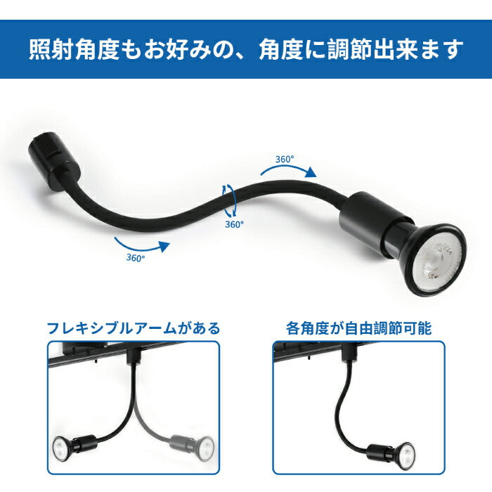 ライティングレール スポットライト ダクトレール用 2個セット 電球付き LED電球 電球色 E26 6W 40W形相当 ビーム電球 フレキシブルアーム 照明器具 天井照明 間接照明 レールライト ダイニング リビング 店舗照明 角度調節 北欧 インテリア照明 おしゃれ