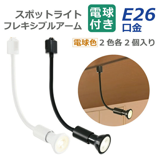 ライティングレール スポットライト ダクトレール用 2個セット 電球付き LED電球 電球色 E26 6W 40W形相当 ビーム電球 フレキシブルアーム 照明器具 天井照明 間接照明 レールライト ダイニング リビング 店舗照明 角度調節 北欧 インテリア照明 おしゃれ