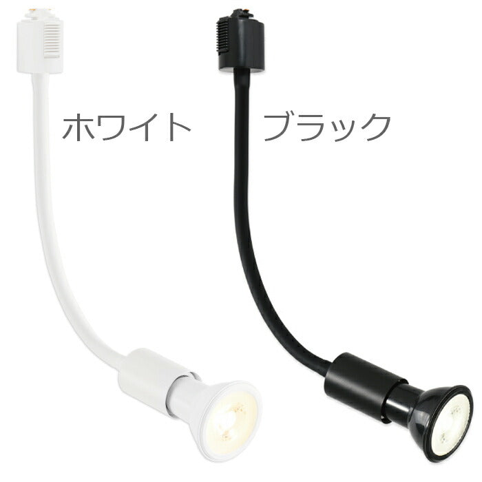 ライティングレール スポットライト ダクトレール用 2個セット 電球付き LED電球 電球色 E26 6W 40W形相当 ビーム電球 フレキシブルアーム 照明器具 天井照明 間接照明 レールライト ダイニング リビング 店舗照明 角度調節 北欧 インテリア照明 おしゃれ