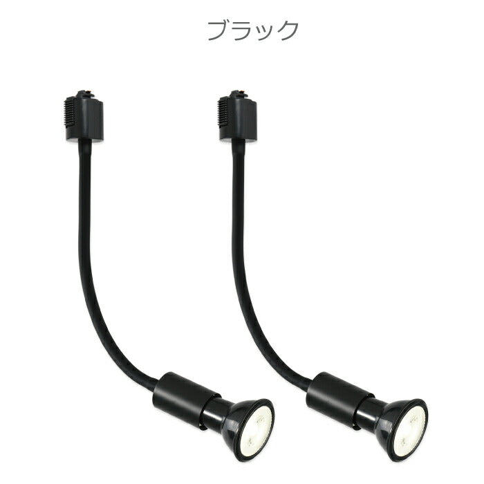 ライティングレール スポットライト ダクトレール用 2個セット 電球付き LED電球 昼白色 E26 6W 40W形相当 ビーム電球 フレキシブルアーム 照明器具 天井照明 間接照明 レールライト ダイニング リビング 店舗照明 角度調節 北欧 インテリア照明 おしゃれ