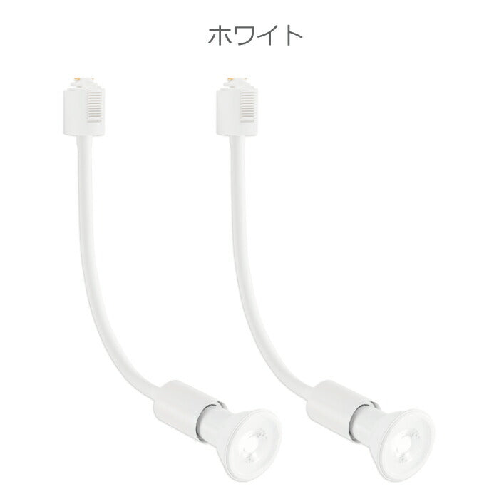 ライティングレール スポットライト ダクトレール用 2個セット 電球付き LED電球 昼白色 E26 6W 40W形相当 ビーム電球 フレキシブルアーム 照明器具 天井照明 間接照明 レールライト ダイニング リビング 店舗照明 角度調節 北欧 インテリア照明 おしゃれ