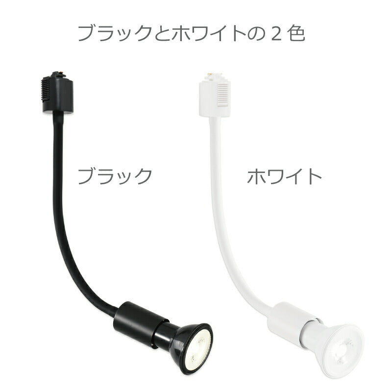 ライティングレール スポットライト ダクトレール用 2個セット 電球付き LED電球 昼白色 E26 6W 40W形相当 ビーム電球 フレキシブルアーム 照明器具 天井照明 間接照明 レールライト ダイニング リビング 店舗照明 角度調節 北欧 インテリア照明 おしゃれ