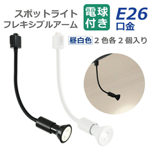 ライティングレール スポットライト ダクトレール用 2個セット 電球付き LED電球 昼白色 E26 6W 40W形相当 ビーム電球 フレキシブルアーム 照明器具 天井照明 間接照明 レールライト ダイニング リビング 店舗照明 角度調節 北欧 インテリア照明 おしゃれ