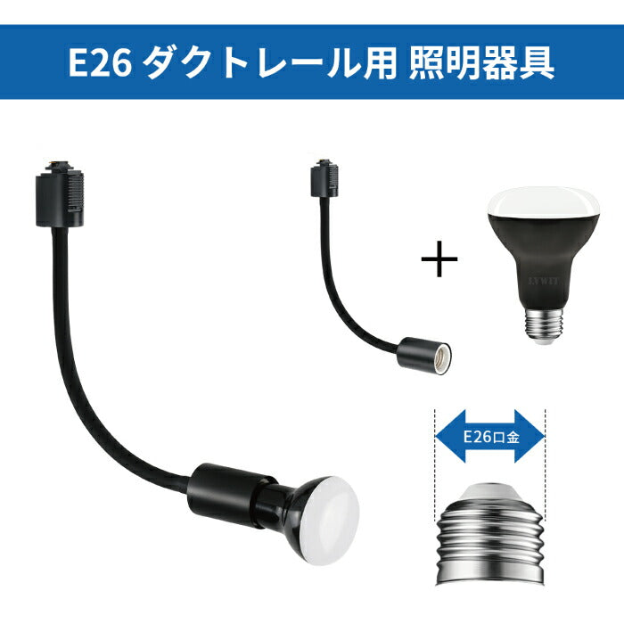 ライティングレール スポットライト ダクトレール用 2個セット 電球付き LED電球 電球色 E26 6.5W 50W形相当 レフ電球 フレキシブルアーム 照明器具 天井照明 間接照明 レールライト ダイニング カフェ風 店舗照明 角度調節 北欧 インテリア照明 おしゃれ