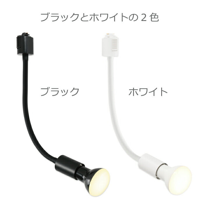 ライティングレール スポットライト ダクトレール用 2個セット 電球付き LED電球 電球色 E26 6.5W 50W形相当 レフ電球 フレキシブルアーム 照明器具 天井照明 間接照明 レールライト ダイニング カフェ風 店舗照明 角度調節 北欧 インテリア照明 おしゃれ