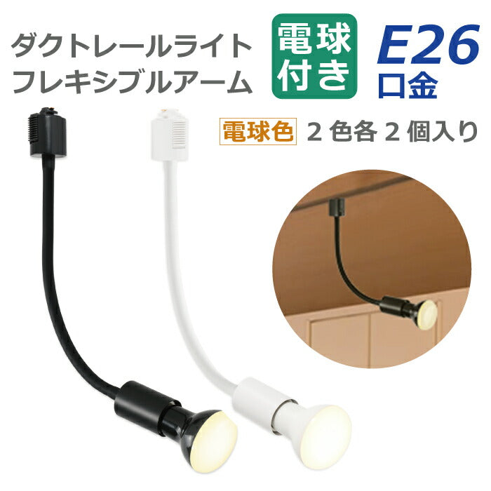 ライティングレール スポットライト ダクトレール用 2個セット 電球付き LED電球 電球色 E26 6.5W 50W形相当 レフ電球 フレキシブルアーム 照明器具 天井照明 間接照明 レールライト ダイニング カフェ風 店舗照明 角度調節 北欧 インテリア照明 おしゃれ