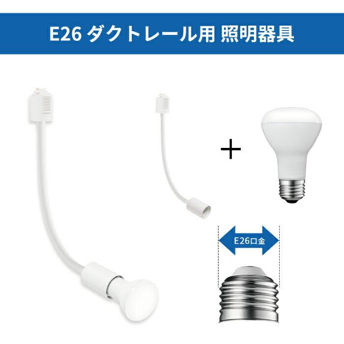 ライティングレール スポットライト ダクトレール用 2個セット 電球付き LED電球 昼白色 E26 6.5W 50W形相当 レフ電球 フレキシブルアーム 照明器具 天井照明 間接照明 レールライト ダイニング リビング 店舗照明 角度調節 北欧 インテリア照明 おしゃれ