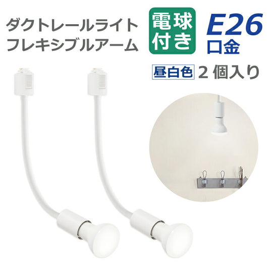 ライティングレール スポットライト ダクトレール用 2個セット 電球付き LED電球 昼白色 E26 6.5W 50W形相当 レフ電球 フレキシブルアーム 照明器具 天井照明 間接照明 レールライト ダイニング リビング 店舗照明 角度調節 北欧 インテリア照明 おしゃれ