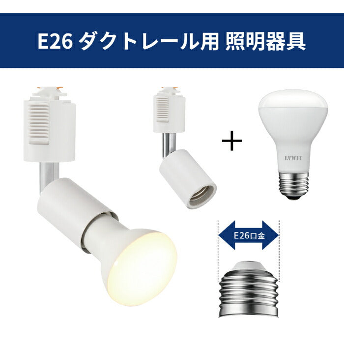 ライティングレール 照明 スポットライト 照明器具 天井 led ダクトレール用 ダウンライト E26口金 LED電球付き 電球色 6.5W 50W形相当 6個セット 天井照明 間接照明 レールライト ダイニング リビング カフェ風 店舗照明 角度調節 インテリア照明 おしゃれ