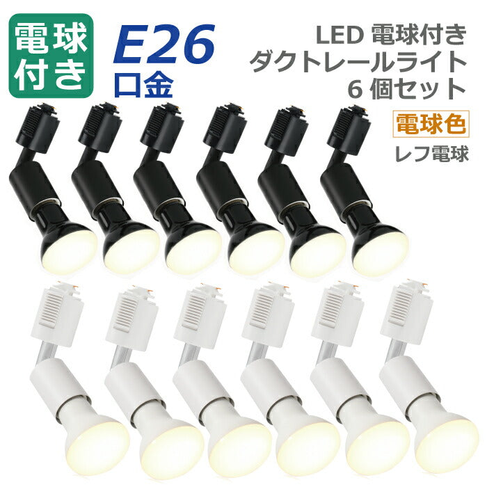 ライティングレール 照明 スポットライト 照明器具 天井 led ダクトレール用 ダウンライト E26口金 LED電球付き 電球色 6.5W 50W形相当 6個セット 天井照明 間接照明 レールライト ダイニング リビング カフェ風 店舗照明 角度調節 インテリア照明 おしゃれ