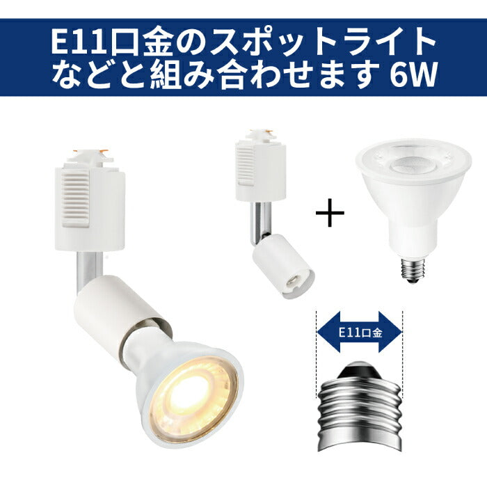 ライティングレール 照明 スポットライト ダクトレール用 ダウンライト E11口金 LED電球付き 電球色 5.5W 35W形相当 2個セット レフ電球 照明器具 天井照明 間接照明 レールライト ダイニング リビング カフェ風 店舗照明 角度調節 インテリア照明 おしゃれ