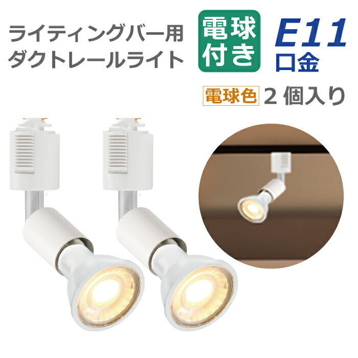 ライティングレール 照明 スポットライト ダクトレール用 ダウンライト E11口金 LED電球付き 電球色 5.5W 35W形相当 2個セット レフ電球 照明器具 天井照明 間接照明 レールライト ダイニング リビング カフェ風 店舗照明 角度調節 インテリア照明 おしゃれ