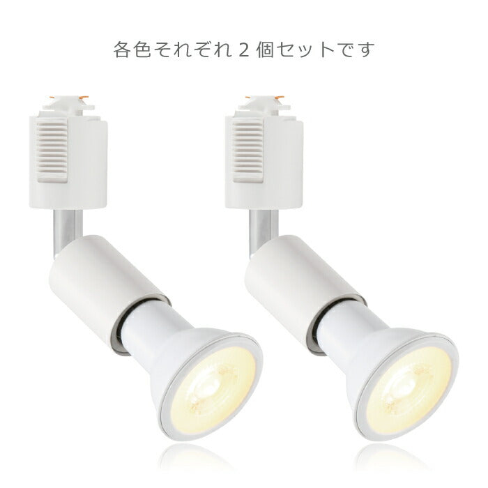 ライティングレール 照明 スポットライト ダクトレール用 ダウンライト E26口金 LED電球付き 電球色 6W 40W形相当 2個セット レフ電球 照明器具 天井照明 間接照明 レールライト ダイニング リビング カフェ風 店舗照明 角度調節 インテリア照明 おしゃれ