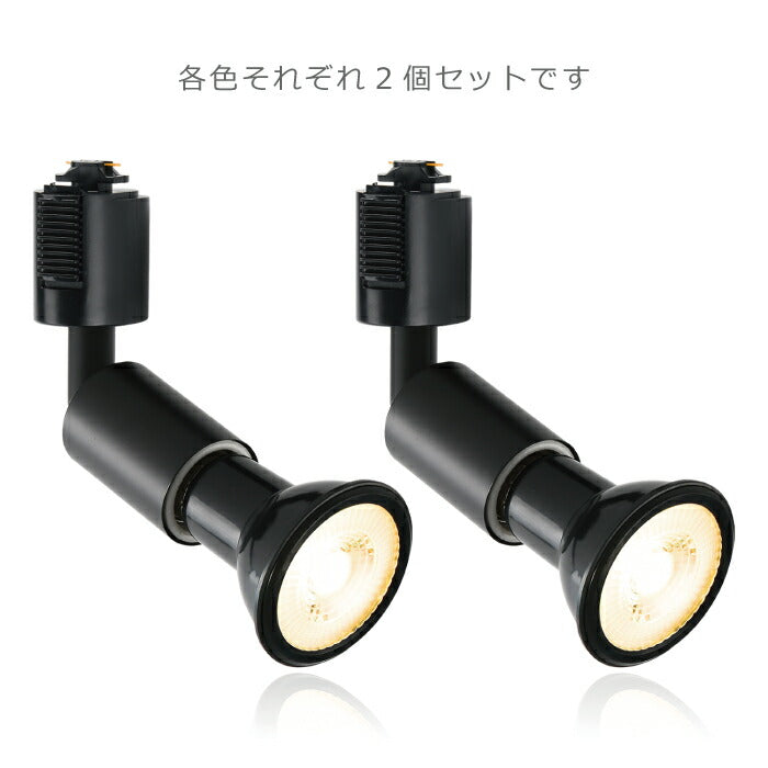 ライティングレール 照明 スポットライト ダクトレール用 ダウンライト E26口金 LED電球付き 電球色 6W 40W形相当 2個セット レフ電球 照明器具 天井照明 間接照明 レールライト ダイニング リビング カフェ風 店舗照明 角度調節 インテリア照明 おしゃれ