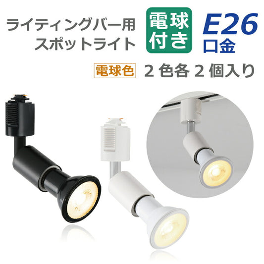 ライティングレール 照明 スポットライト ダクトレール用 ダウンライト E26口金 LED電球付き 電球色 6W 40W形相当 2個セット レフ電球 照明器具 天井照明 間接照明 レールライト ダイニング リビング カフェ風 店舗照明 角度調節 インテリア照明 おしゃれ