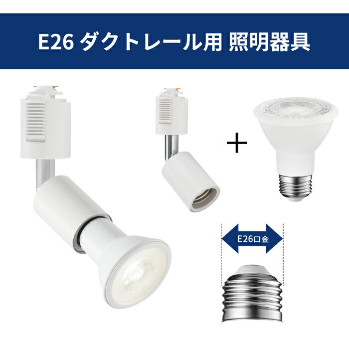 ライティングレール 照明 スポットライト led ダクトレール用 ダウンライト E26口金 LED電球付き 昼白色 6W 40W形相当 6個セット 照明器具 天井照明 間接照明 レールライト ダイニング リビング カフェ風 店舗照明 角度調節 北欧風 インテリア照明 おしゃれ