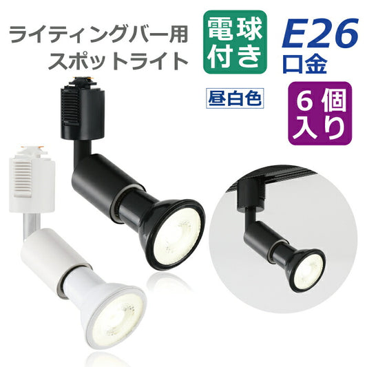 ライティングレール 照明 スポットライト led ダクトレール用 ダウンライト E26口金 LED電球付き 昼白色 6W 40W形相当 6個セット 照明器具 天井照明 間接照明 レールライト ダイニング リビング カフェ風 店舗照明 角度調節 北欧風 インテリア照明 おしゃれ