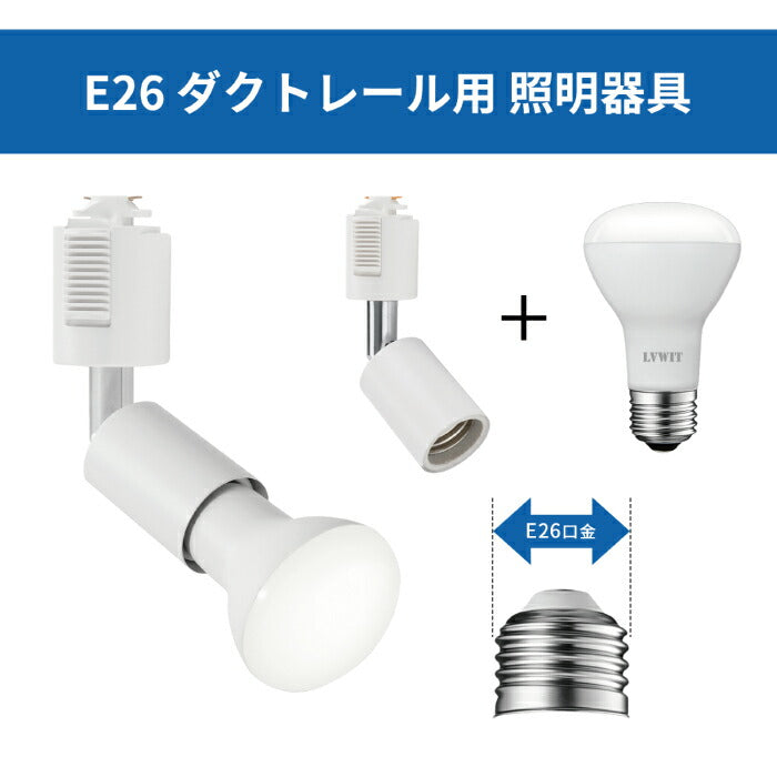 ライティングレール 照明 スポットライト ダクトレール用 ダウンライト E26口金 LED電球付き 昼白色 6.5W 50W形相当 6個セット レフ電球 照明器具 天井照明 間接照明 レールライト ダイニング リビング カフェ風 店舗照明 角度調節 インテリア照明 おしゃれ