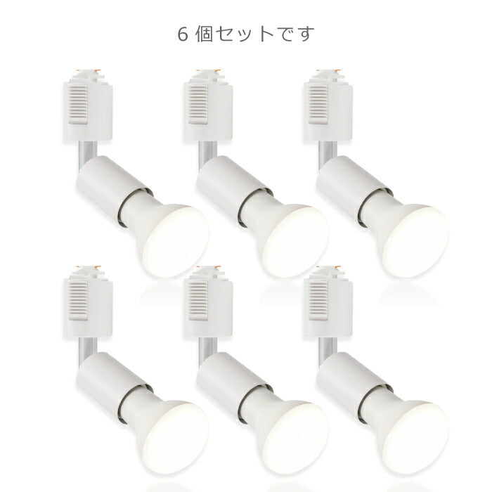 ライティングレール 照明 スポットライト ダクトレール用 ダウンライト E26口金 LED電球付き 昼白色 6.5W 50W形相当 6個セット レフ電球 照明器具 天井照明 間接照明 レールライト ダイニング リビング カフェ風 店舗照明 角度調節 インテリア照明 おしゃれ