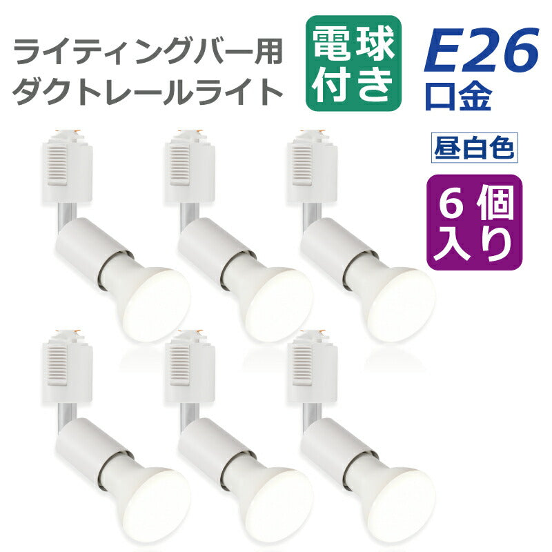 ライティングレール 照明 スポットライト ダクトレール用 ダウンライト E26口金 LED電球付き 昼白色 6.5W 50W形相当 6個セット レフ電球 照明器具 天井照明 間接照明 レールライト ダイニング リビング カフェ風 店舗照明 角度調節 インテリア照明 おしゃれ