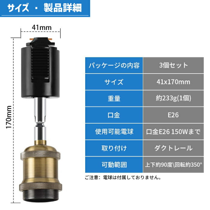 ダクトレール スポットライト led 3個セット E26口金 LED ライティングレール 天井照明 配線ダクトレール用 電球ソケット 照明器具 吊り下げ 17cm ダイニング リビング 店舗照明 北欧風 おしゃれ レトロ 角度調節 電球別売り インテリア照明 レールライト