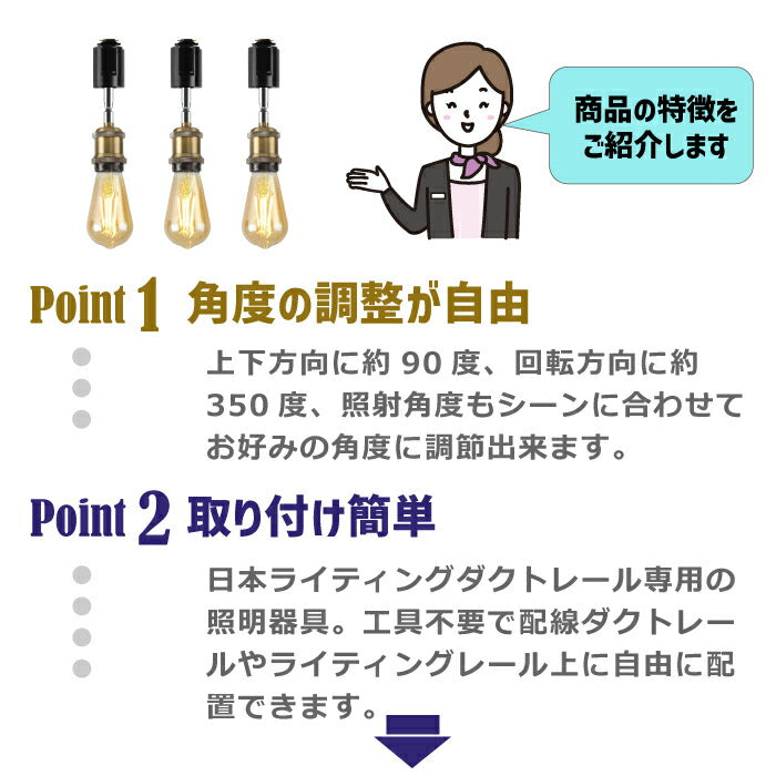 ダクトレール スポットライト 3個セット E26口金 LED電球付き エジソン電球 60W形相当 電球色 ライティングレール 天井照明 配線ダクトレール用 電球ソケット 照明器具 吊り下げ 17cm ダイニング リビング カフェ 店舗照明 北欧風 おしゃれ レトロ 角度調節